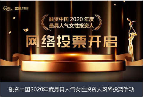 拉萨市融资中国2020年度最具人气女性投资人网络投票活动