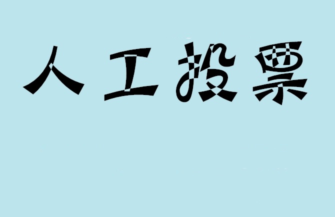 拉萨市如何有效地进行微信拉票？
