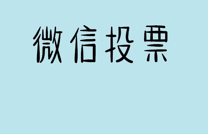 拉萨市微信投票怎么快速涨票,微信里面怎么投票